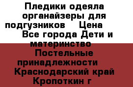 Пледики,одеяла,органайзеры для подгузников. › Цена ­ 500 - Все города Дети и материнство » Постельные принадлежности   . Краснодарский край,Кропоткин г.